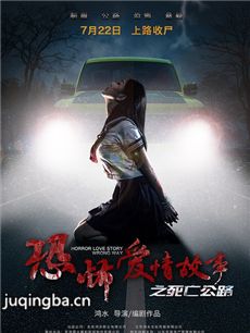 恐怖爱情故事之死亡公路剧情介绍海报