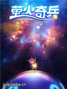 电影萤火奇兵剧情介绍海报