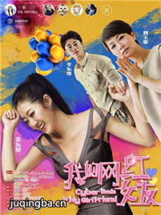 我的网红女友