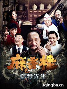 麻香楼之造梦先生剧情介绍海报