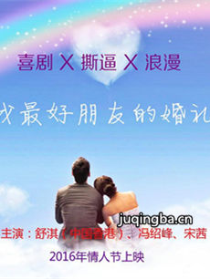 电影我最好朋友的婚礼剧情介绍海报