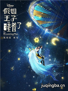 假如王子睡着了