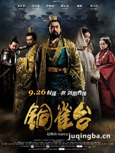 铜雀台剧情介绍海报