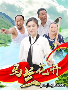 电影马兰花开剧情介绍海报