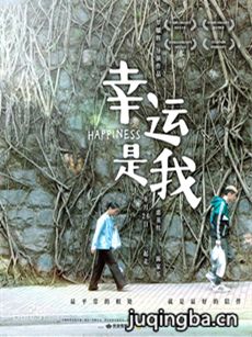 电影幸运是我剧情介绍海报