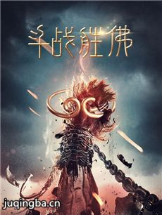 斗战胜佛