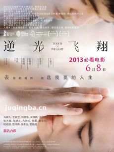 逆光飞翔剧情介绍海报