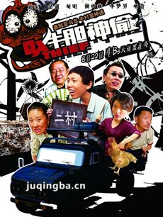 牛胆神偷