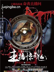 电影玩命剧组剧情介绍海报