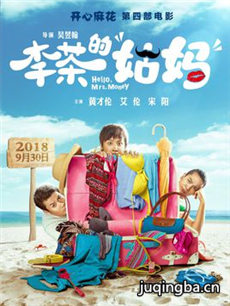 电影李茶的姑妈剧情介绍海报