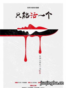 电影只能活一个剧情介绍海报