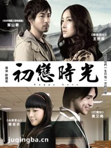 初恋时光剧情介绍海报
