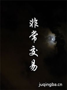 非常交易