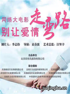 别让爱情走弯路