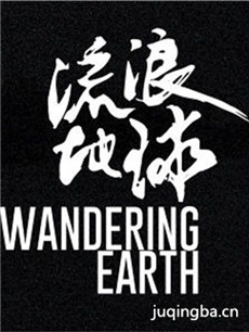 流浪地球