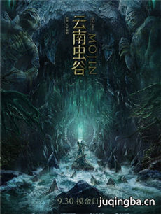 电影云南虫谷剧情介绍海报