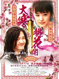 电影大寒桃花开剧情介绍海报