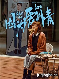 因为爱情