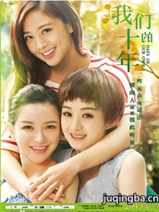 电影我们的十年剧情介绍海报
