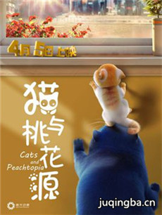 电影猫与桃花源剧情介绍海报