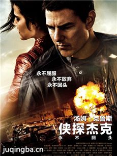 侠探杰克：永不回头