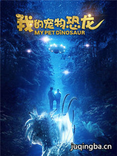电影我的宠物恐龙剧情介绍海报