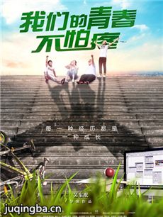 我们的青春不怕疼剧情介绍海报