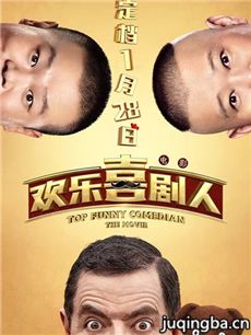 电影欢乐喜剧人剧情介绍海报