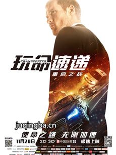 玩命速递4重启之战