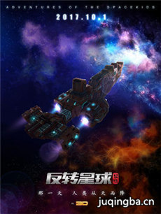 电影《昆塔：反转星球》剧情介绍海报
