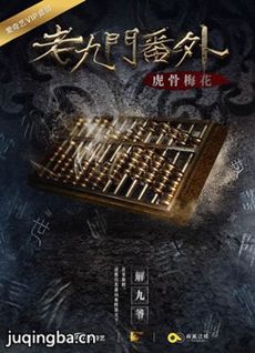 老九门番外之虎骨梅花
