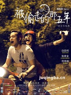 被偷走的那五年剧情介绍海报