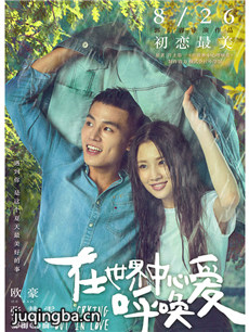 在世界中心呼唤爱
