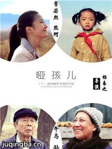 电影哑孩儿剧情介绍海报