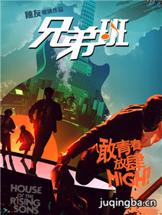 兄弟班