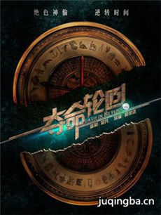 电影夺命轮回剧情介绍海报