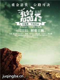 电影我的1000万剧情介绍海报