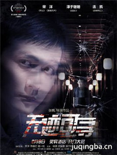 电影无迹可寻剧情介绍海报