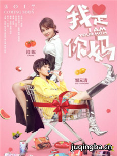 电影我是你妈剧情介绍海报