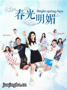 电影春光明媚剧情介绍海报