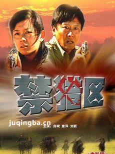 电影禁猎区剧情介绍海报