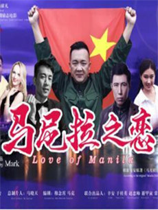 马尼拉之恋