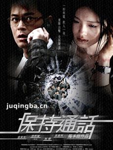 电影保持通话剧情介绍海报