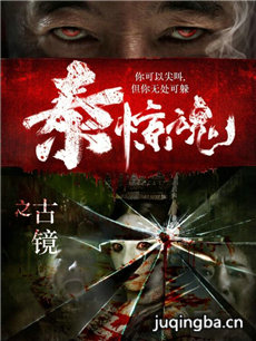 泰惊魂之古镜