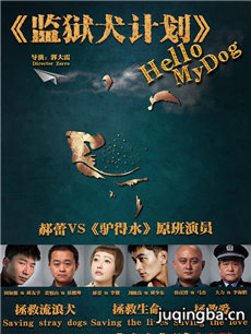 监狱犬计划