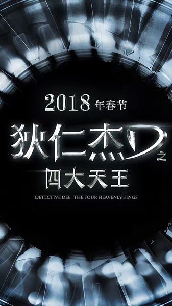 狄仁杰之四大天王