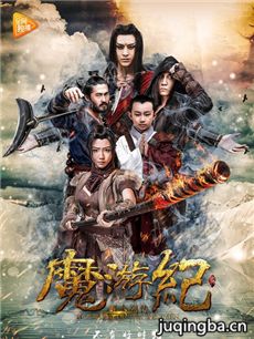 魔游纪