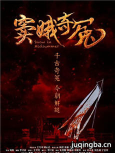 电影窦娥奇冤剧情介绍海报