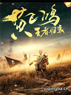 电影黄飞鸿之王者归来剧情介绍海报