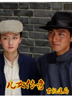 儿女传奇古玩迷局剧情介绍海报